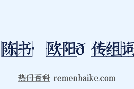 陈书·欧阳𬱟传组词是什么意思的图片